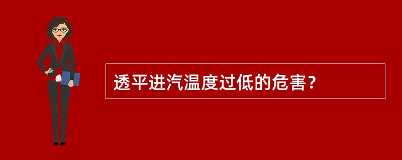 透平进汽温度过低的危害？