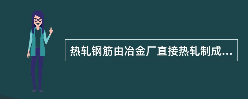 热轧钢筋由冶金厂直接热轧制成，按强度不同分为()，随着级别增大，钢筋的强度提高，