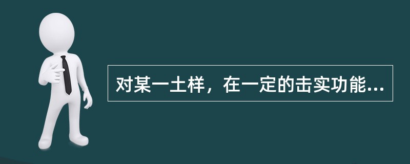 对某一土样，在一定的击实功能作用下，只有（）。