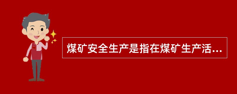 煤矿安全生产是指在煤矿生产活动过程中（）不受到危害，物、财产不受到损失。