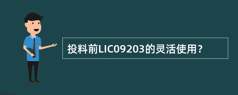 投料前LIC09203的灵活使用？