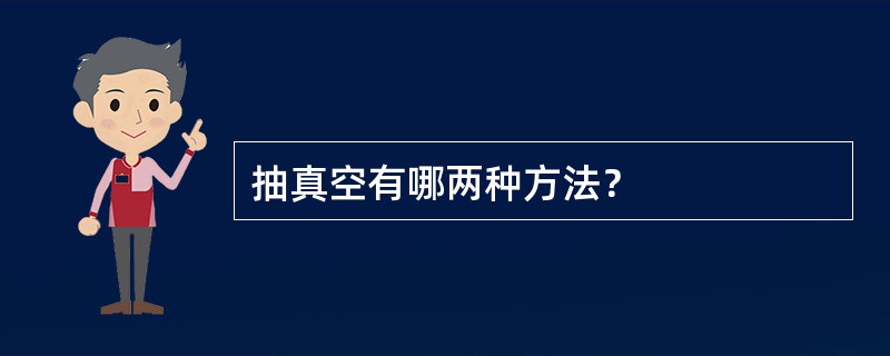 抽真空有哪两种方法？