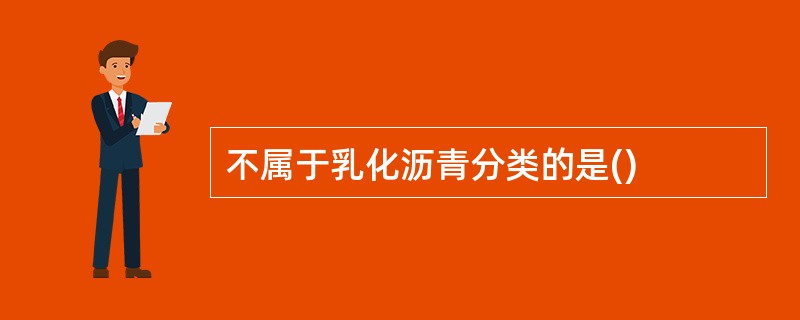 不属于乳化沥青分类的是()