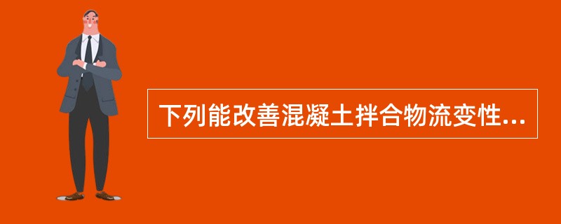 下列能改善混凝土拌合物流变性能的外加剂是()。