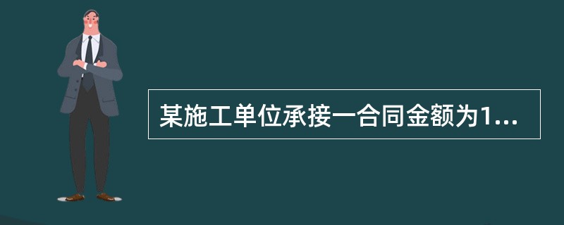 某施工单位承接一合同金额为1.8亿元的桥梁工程，根据《公路水运工程生产监督管理办