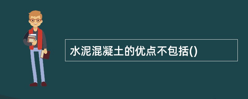 水泥混凝土的优点不包括()