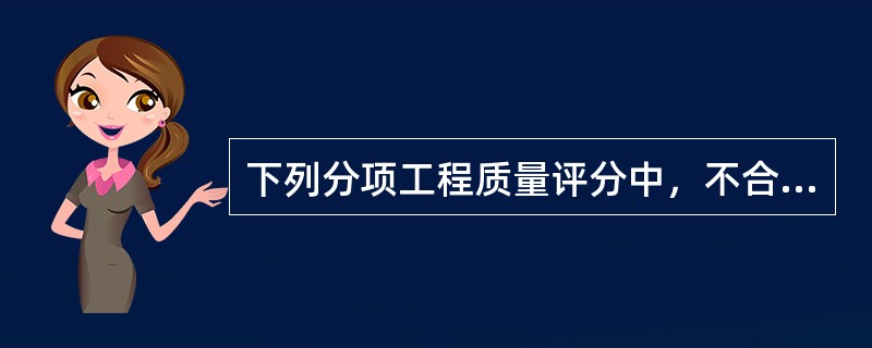 下列分项工程质量评分中，不合格的是（）。