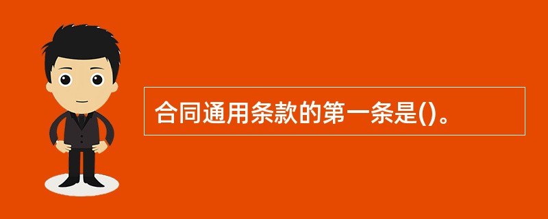 合同通用条款的第一条是()。