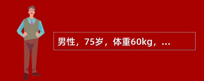 男性，75岁，体重60kg，身高170cm；全麻下行食管癌切除术，因术中心率偏快