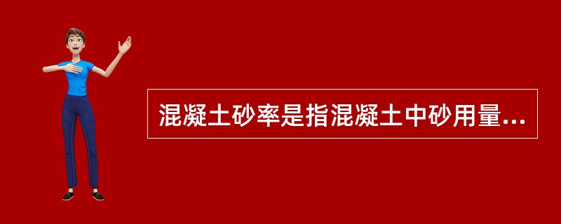 混凝土砂率是指混凝土中砂用量占（）总用量的百分数。