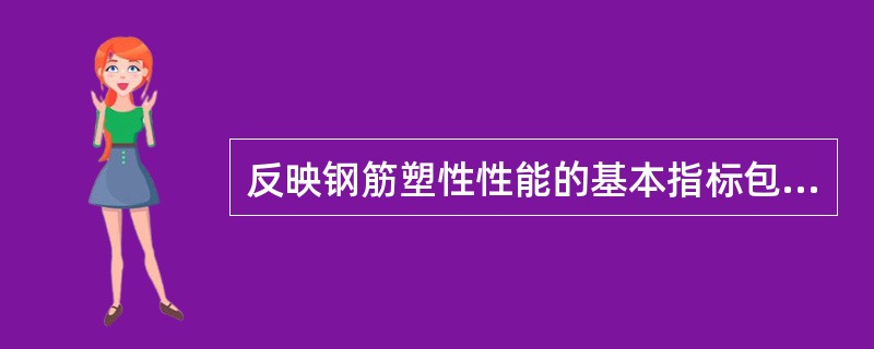 反映钢筋塑性性能的基本指标包括（）。