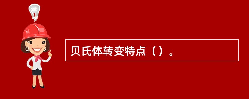 贝氏体转变特点（）。