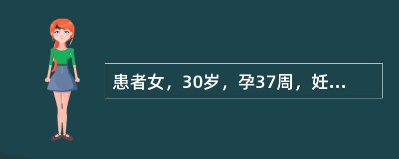 患者女，30岁，孕37周，妊高症，腹痛加剧，先兆子痫急诊入院，经紧急术前准备后送