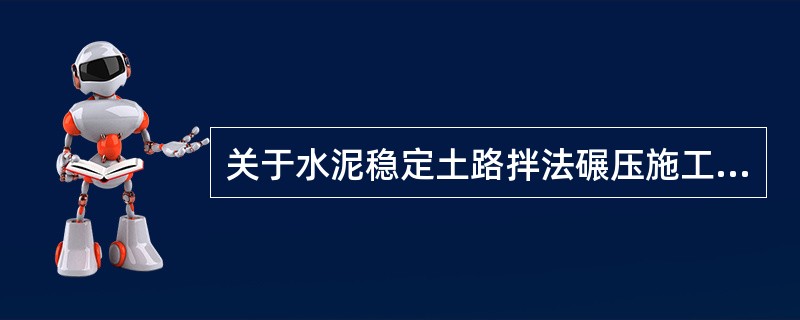 关于水泥稳定土路拌法碾压施工的做法，正确的是()。