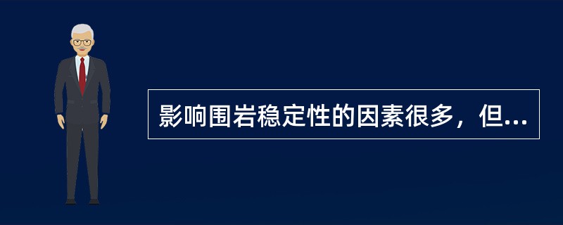 影响围岩稳定性的因素很多，但起决定性的因素是岩体本身的特性，其主要包括()。