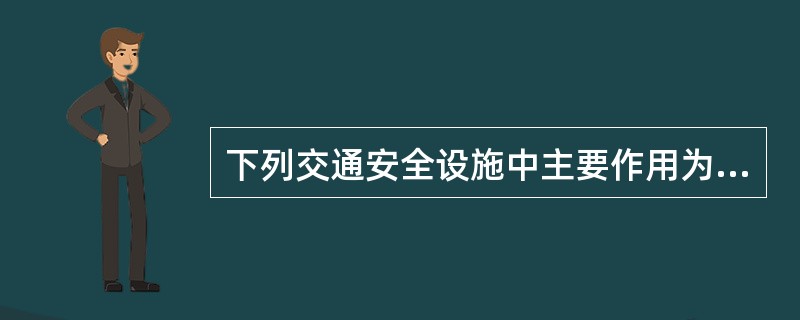 下列交通安全设施中主要作用为管制和引导交通的是()。