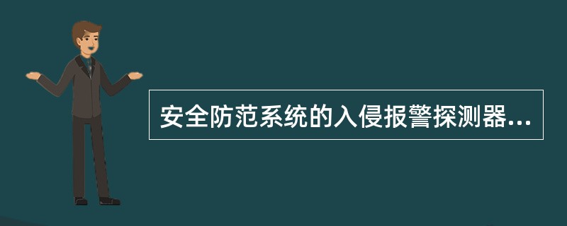 安全防范系统的入侵报警探测器安装后，应对探测器的()进行检测。