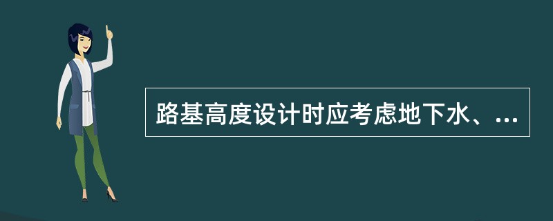 路基高度设计时应考虑地下水、毛细水和冰冻的作用，并应使路肩边缘高出路基两侧()高