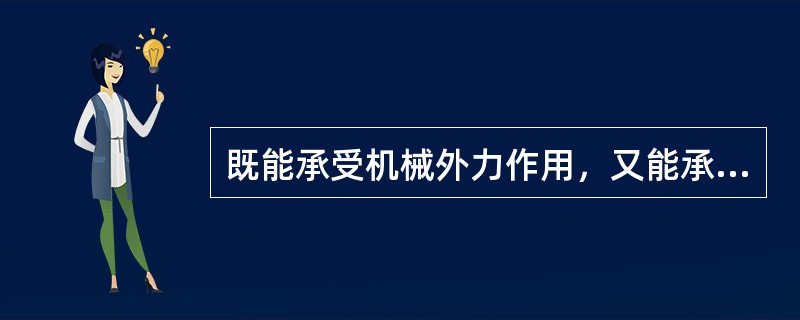 既能承受机械外力作用，又能承受相当大拉力的电缆是()。