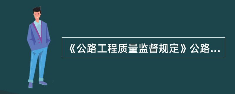 《公路工程质量监督规定》公路工程从业单位包括()。