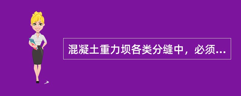 混凝土重力坝各类分缝中，必须进行灌浆处理的是（）。