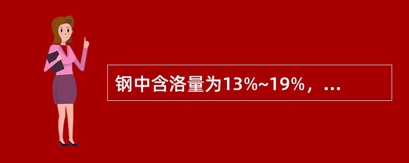 钢中含洛量为13%~19%，含碳量为0.1%~0.45%，则称该钢为（）。