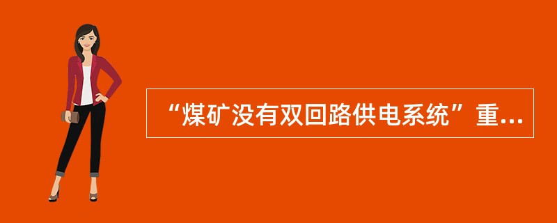 “煤矿没有双回路供电系统”重大事故隐患，具体指什么？