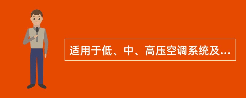 适用于低、中、高压空调系统及潮湿环境的风管是()。