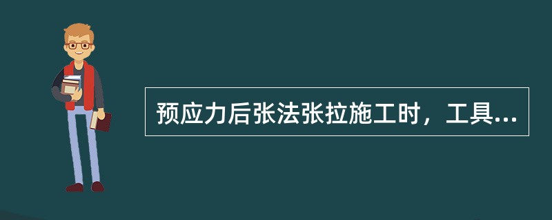 预应力后张法张拉施工时，工具锚(夹具)、千斤顶和工作锚(锚具)正确的安装顺序是(