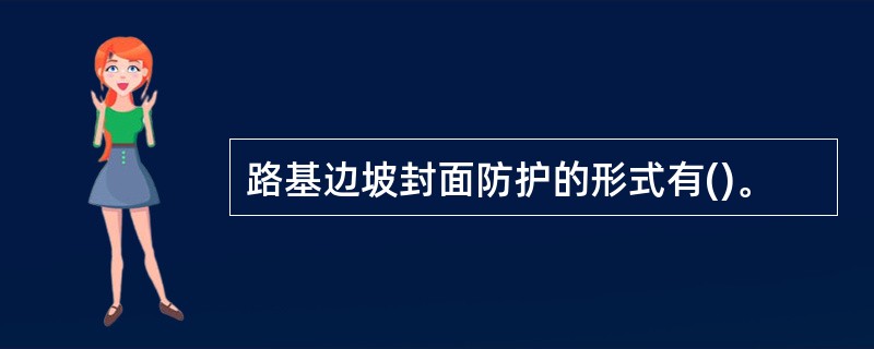 路基边坡封面防护的形式有()。