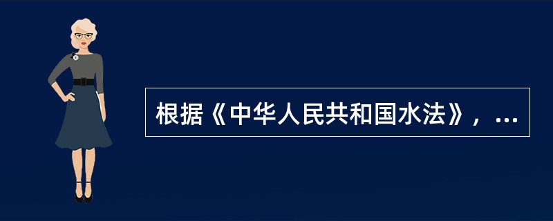 根据《中华人民共和国水法》，水资源规划按层次分为（）规划。