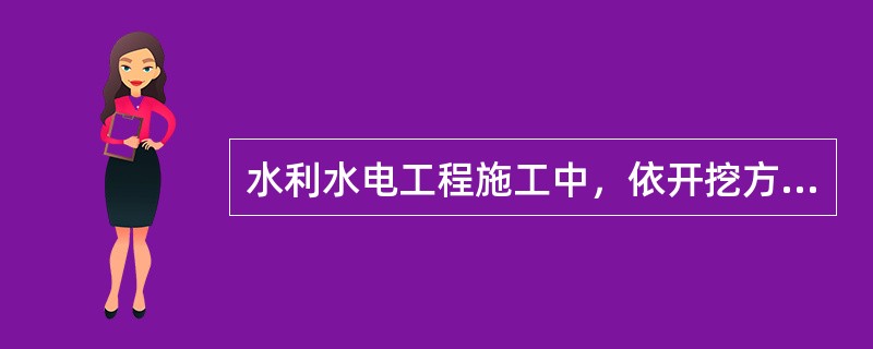 水利水电工程施工中，依开挖方法、开挖难易程度等，将土分为（）类。