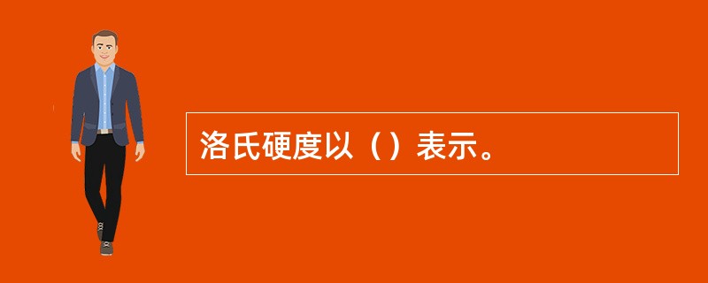 洛氏硬度以（）表示。