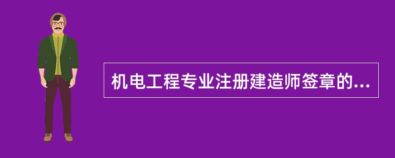 机电工程专业注册建造师签章的合同管理文件包括()。