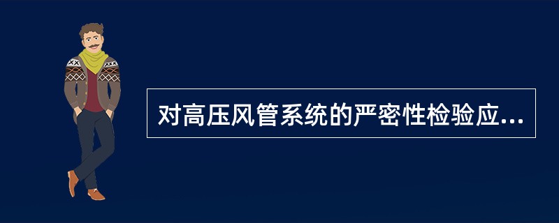 对高压风管系统的严密性检验应（）。