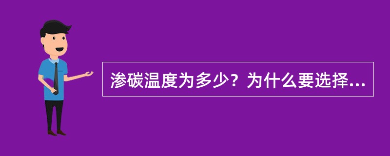 渗碳温度为多少？为什么要选择这个区域？