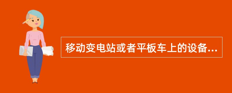 移动变电站或者平板车上的设备最突出部分与巷道侧的间距不得少于多少？
