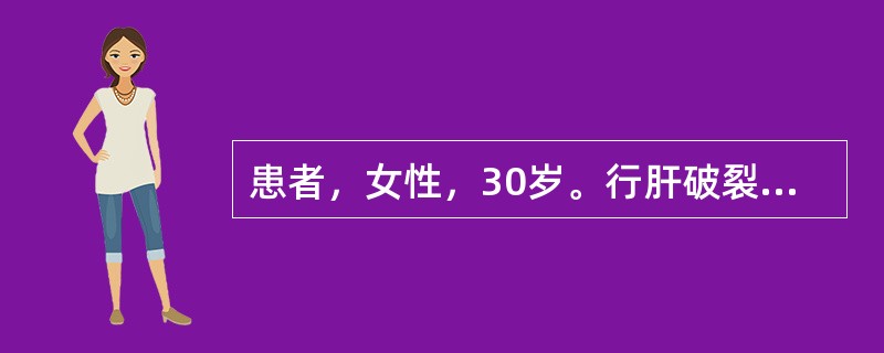患者，女性，30岁。行肝破裂修补术。术中吸出腹腔内混有胆汁血1500ml，术后6