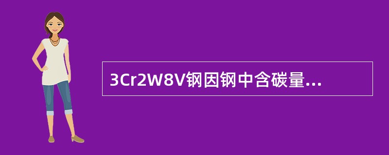 3Cr2W8V钢因钢中含碳量为0.3%，所以它是亚共析钢，高速钢含碳量为0.7～