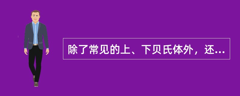 除了常见的上、下贝氏体外，还可能出现（），（）和（）等贝氏体形态。