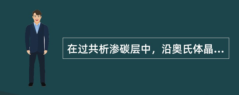 在过共析渗碳层中，沿奥氏体晶界析出的二次渗碳体周围包围着（）。此种组织称为反常组