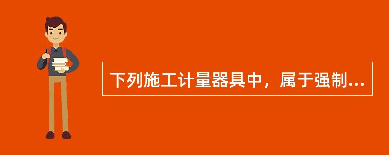 下列施工计量器具中，属于强制性检定范畴的是（）。