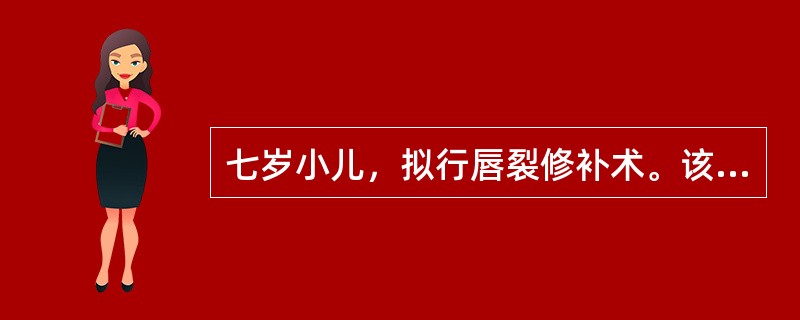 七岁小儿，拟行唇裂修补术。该小儿最合适的术前用药是（）