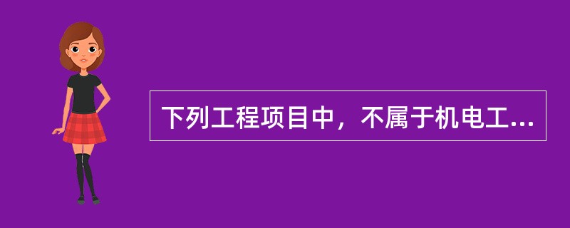 下列工程项目中，不属于机电工程注册建造师执业工程范围的是（）。