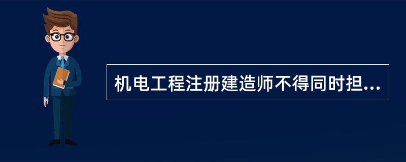 机电工程注册建造师不得同时担任两个以上建设工程项目负责人，( )除外。