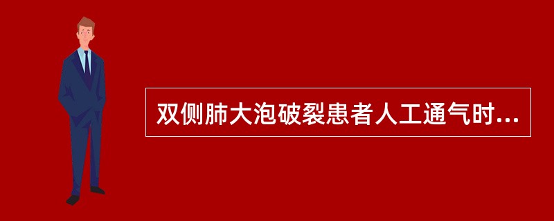 双侧肺大泡破裂患者人工通气时，气道压力不应超过（）