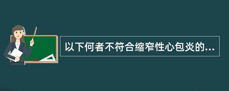 以下何者不符合缩窄性心包炎的病理生理改变（）