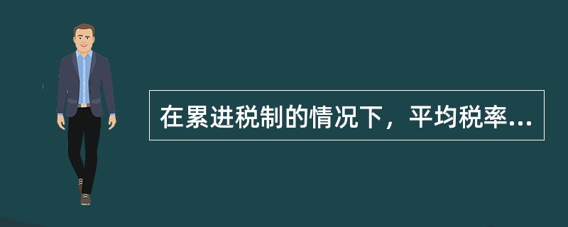 在累进税制的情况下，平均税率随边际税率的提高而上升，但平均税率（）边际税率。