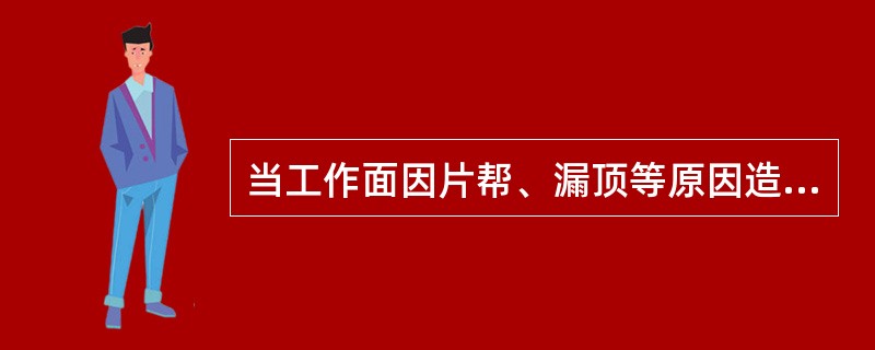 当工作面因片帮、漏顶等原因造成局部浮煤、浮矸堆积，清煤时应集中清理以免影响移架。