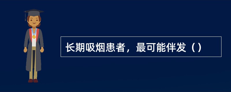 长期吸烟患者，最可能伴发（）